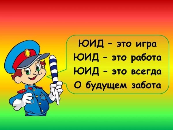 Юный инспектор дорожного движения