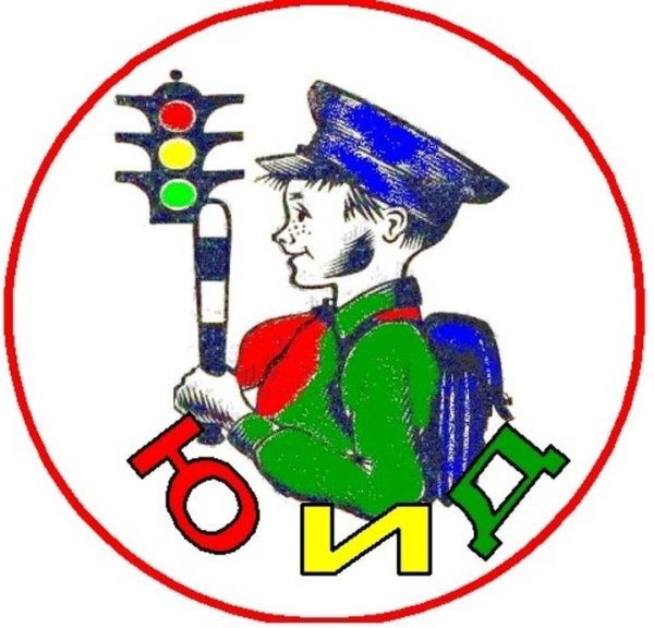 Юный инспектор дорожного движения