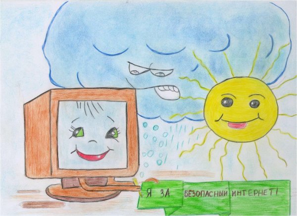 Безопасный интернет рисунки для конкурса