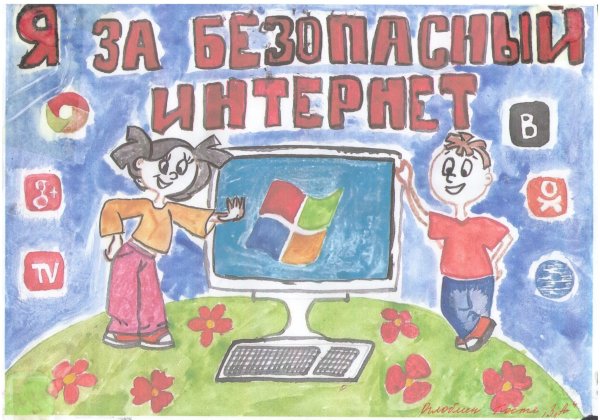 Безопасный интернет для детей