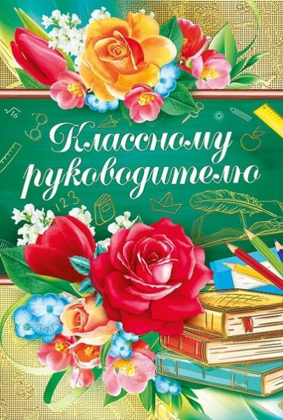 Открытка классному руководителю