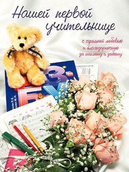 С днём рождения учительнице