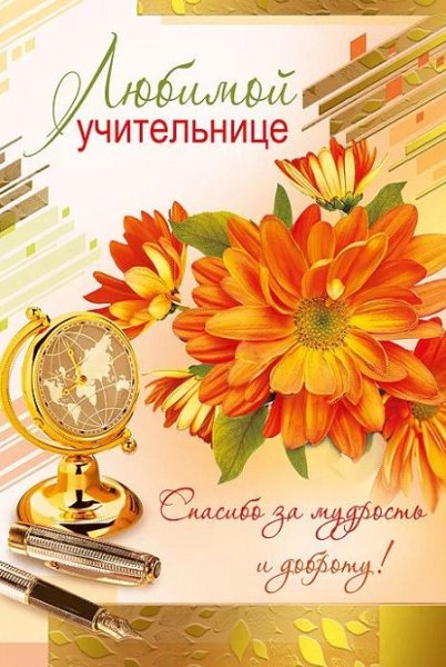 Открытка первому учителю
