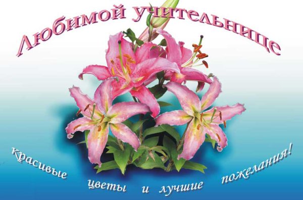 Поздравления с днём рождения учительнице