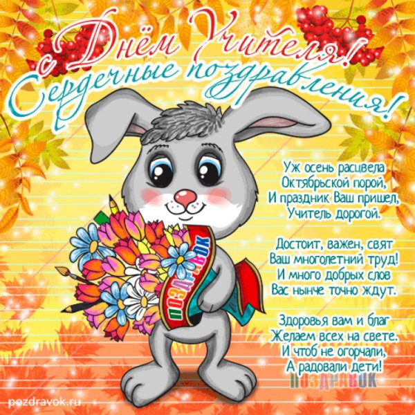 Поздравление с др учителю