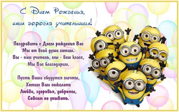 Поздравления с днём рождения учителю