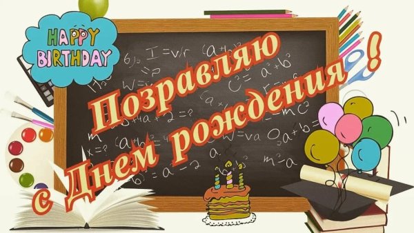 Поздравления с днём рождения учителю