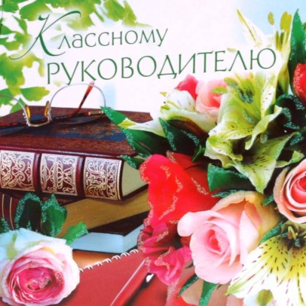 Прикольное поздравление учителю с днем рождения