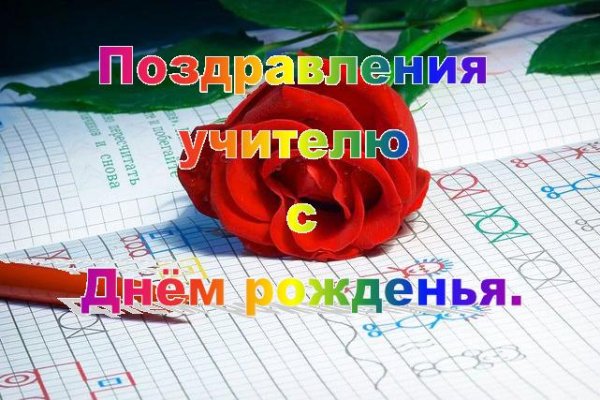 С днём рождения учительнице