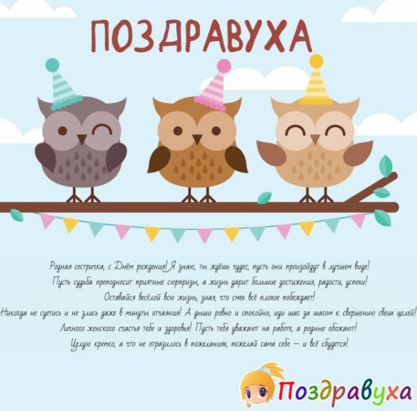 С днём рождения сестра