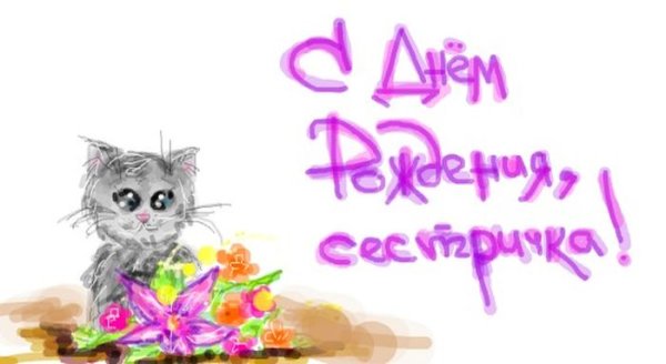 Поздравления с днём рождения сестре