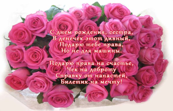 С днём рождения сестра