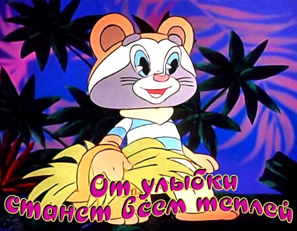 Улыбка мультфильм крошка енот