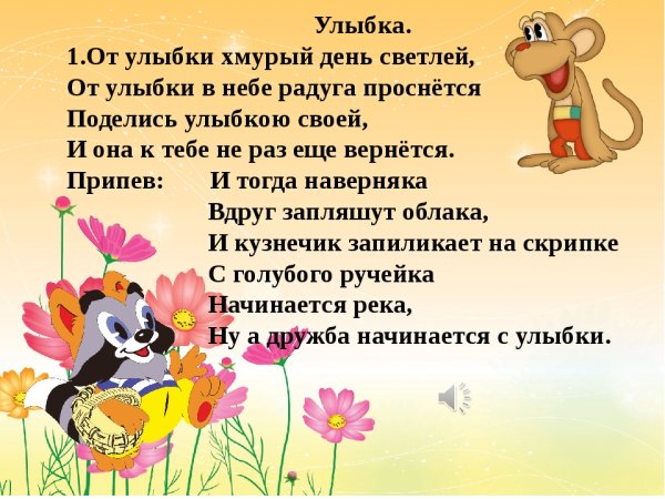 От улыбки хмурый день светлей