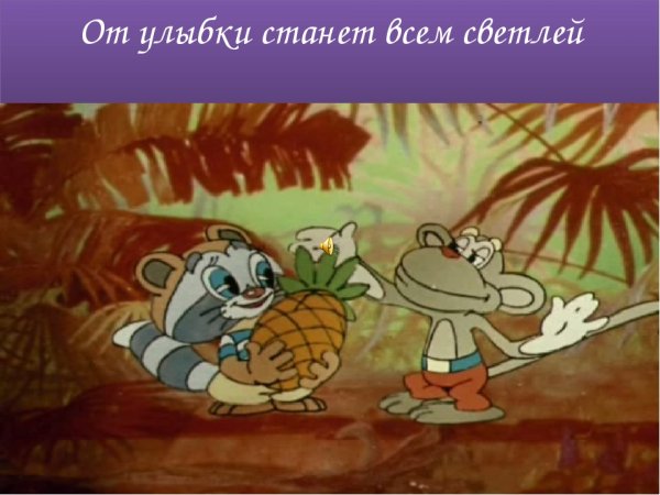 От улыбки