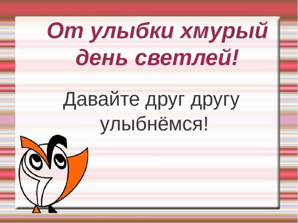 От улыбки хмурый день светлей