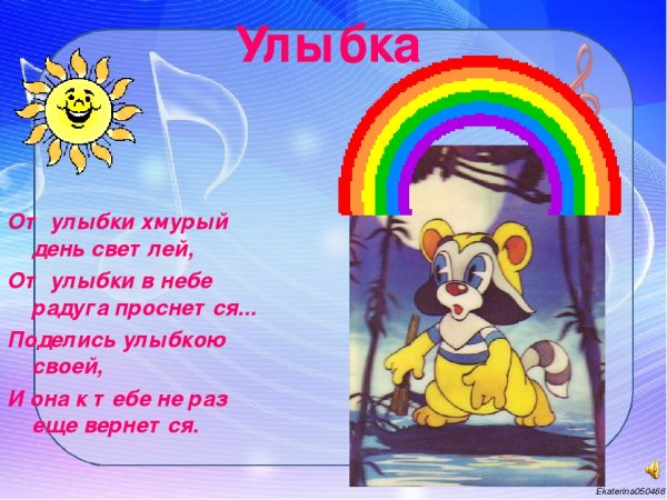 От улыпки хрумырый день светлее