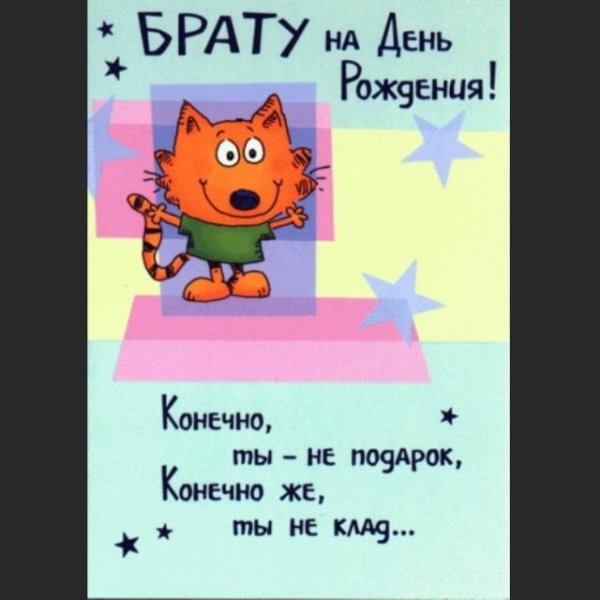 Поздравления с днём рождения брату от сестры прикольные смешные