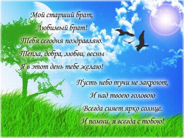 Поздравление старшему брату