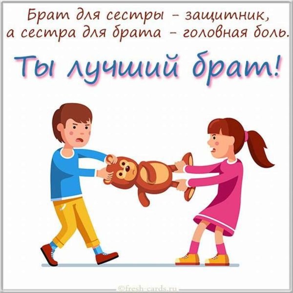 Открытка-поздравление "брату"