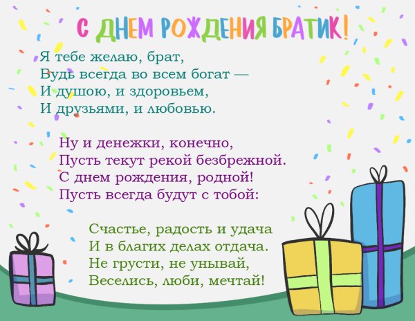 Поздравления с днём рождения братк