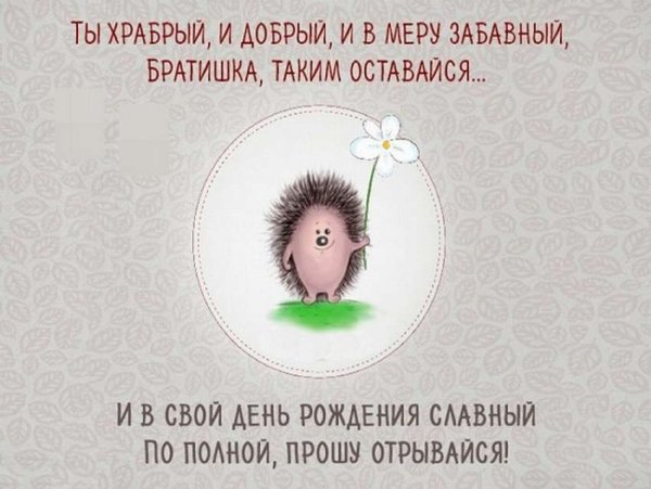 С днём рождения брату