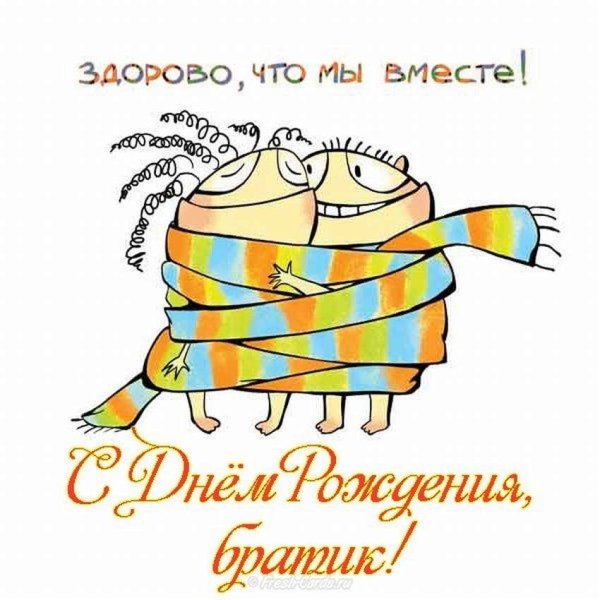 С днём рождения братишка