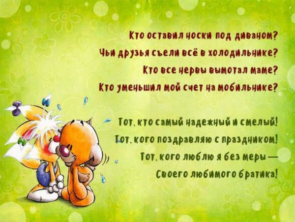 Поздравление брату