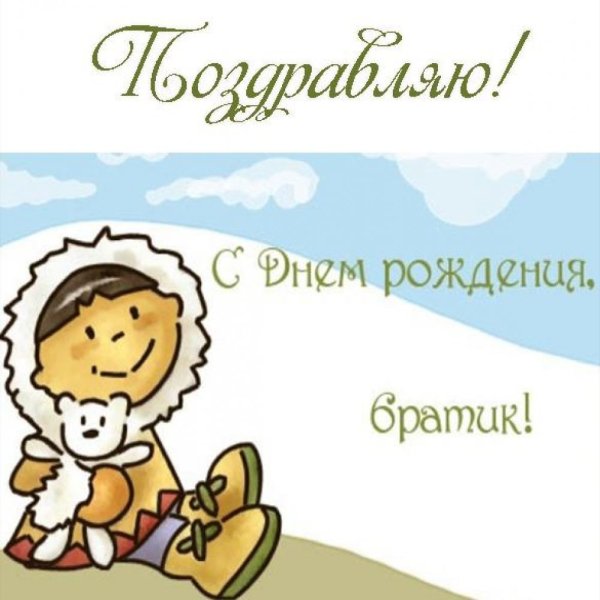 Поздравляю с братиком