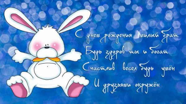 С днём рождения братишка