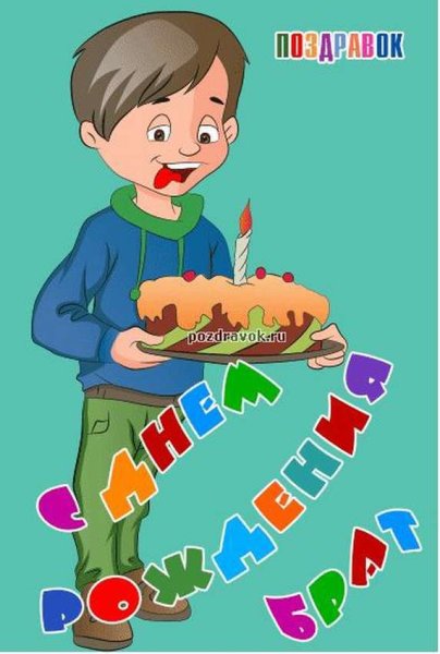 Открытка для младшего брата