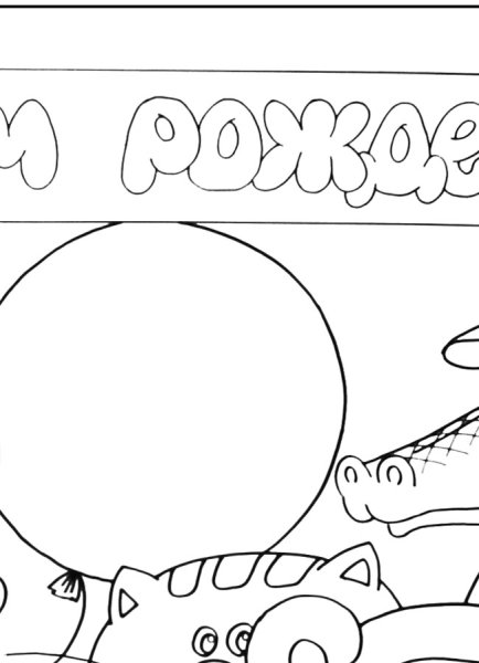 Раскраска поздравление с днем рождения