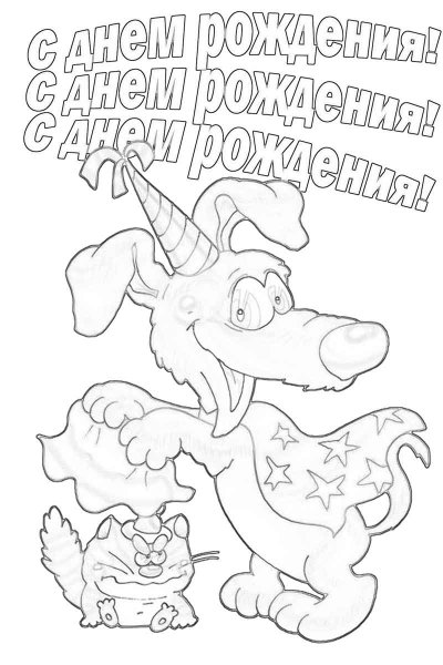 Раскраска поздравление с днем рождения
