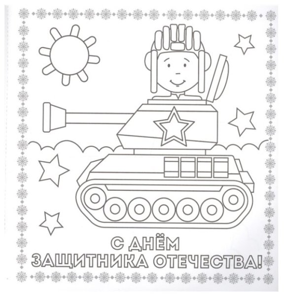 Открытка на 23 февраля раскраска