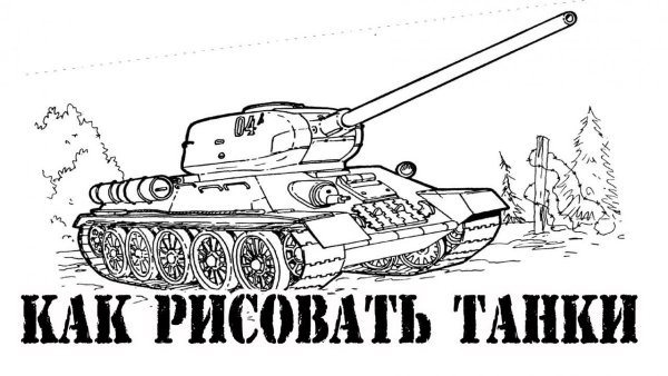 Танк т-34 рисунок для детей