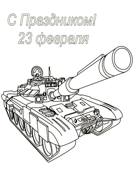 Раскраски на 23 февраля