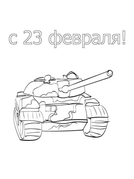 Раскраска танк на 23 февраля