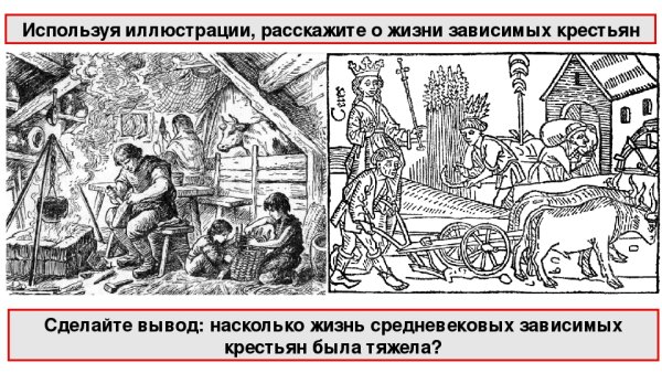 Жизнь зависимых крестьян
