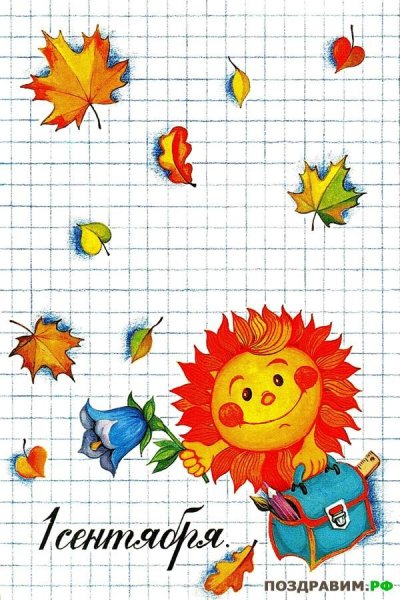 Открытки с 1 сентября