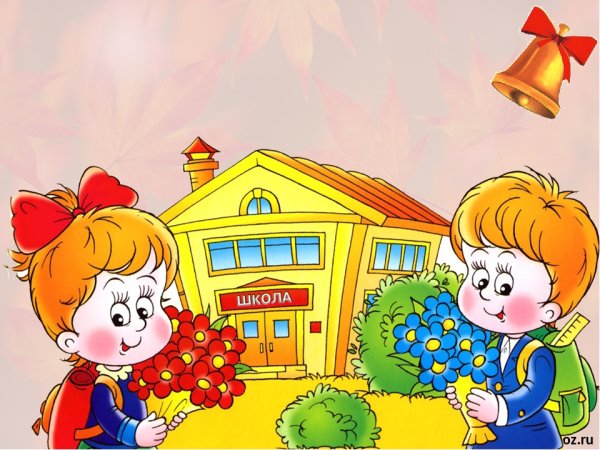 Здравствуй школа