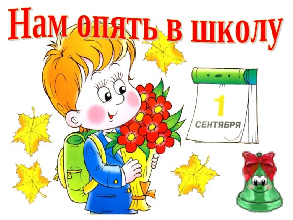 1 Сентября рисунок