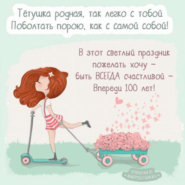 Поздравления с днём рождения тёте