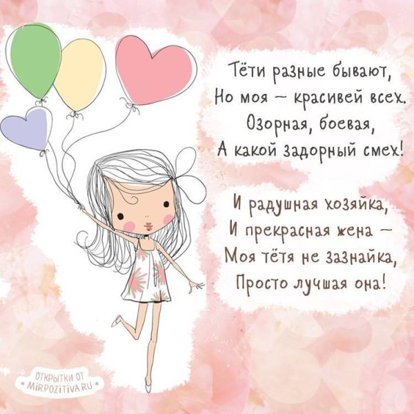 Стих на день рождения тёте