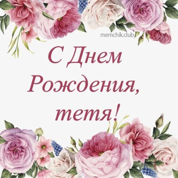 С днём рождения тётя Оля