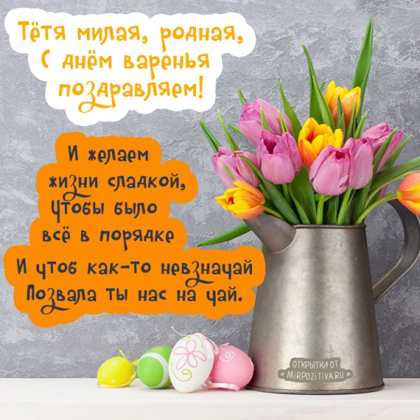 С днём рождения тётя