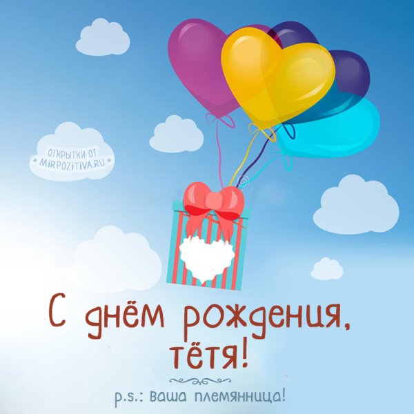 С днём рождения тётушка