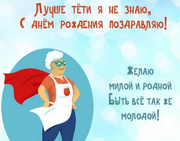 С ДНДНЕМ рождения тетя