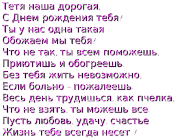 С днём рождения тет света