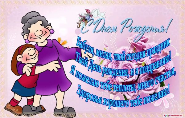 С днём рождения бабушка