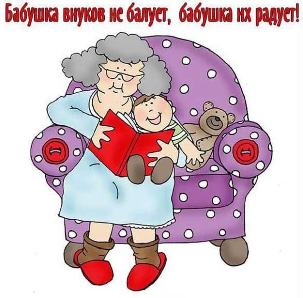 Поздравление бабушке